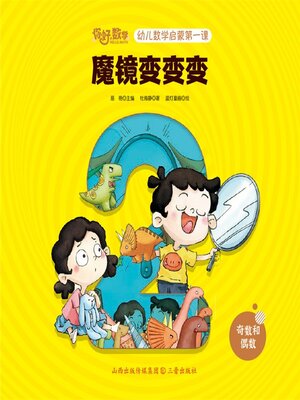 cover image of 幼儿数学启蒙第一课：魔镜变变变